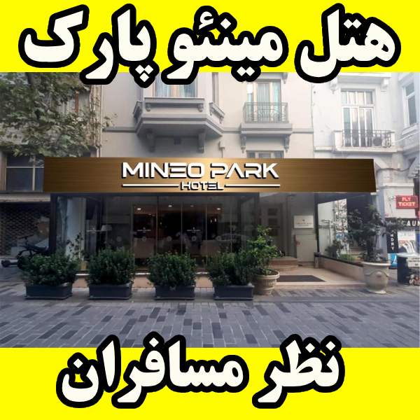 هتل مینوو پارک استانبول 60% تخفیف نظر مسافرین